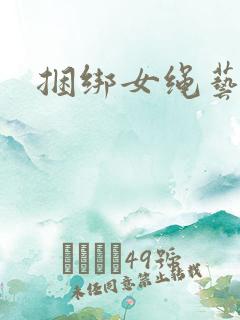 捆绑女绳艺