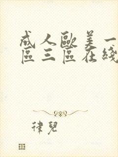 成人欧美一区二区三区在线播放