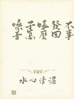 嗓子哑发不出声音怎么回事