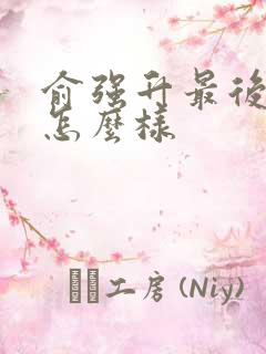 俞强升最后结局怎么样