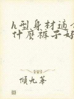 h型身材适合穿什么裤子好看