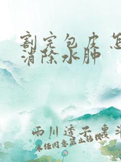 割完包皮 怎么消除水肿