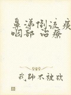 鼻涕倒流痰粘在咽部 治疗