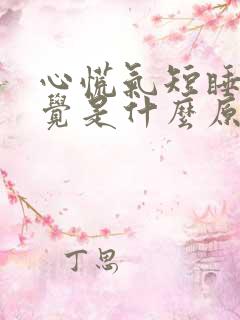 心慌气短睡不着觉是什么原因