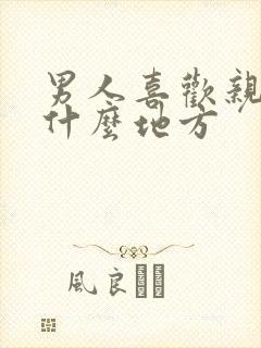 男人喜欢亲女人什么地方