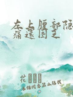 左上腹部隐隐作痛还困乏