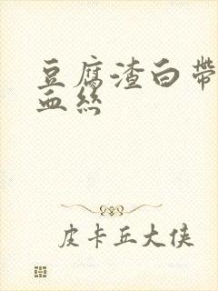 豆腐渣白带还带血丝