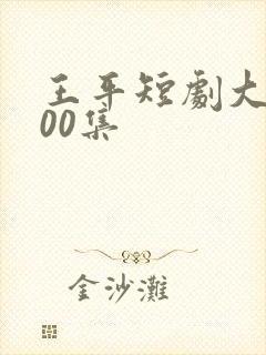 王平短剧大全100集