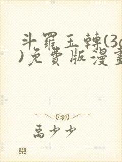 斗罗玉转(3d)免费版漫画