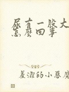 尿有一股大蒜味怎么回事