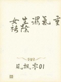 女生湿气重怎样祛除