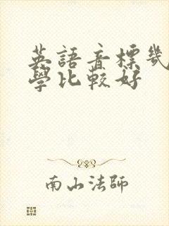 英语音标几年级学比较好