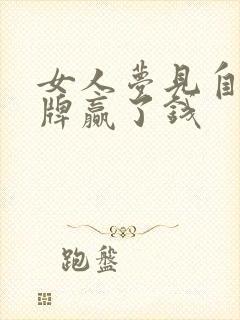 女人梦见自己打牌赢了钱