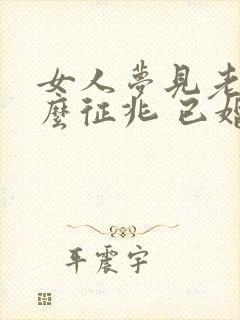 女人梦见老鼠什么征兆 已婚妇女