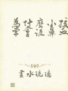 为什么小孩子经常会流鼻血