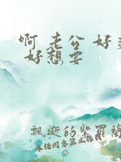 啊 老公 好爽 好想要