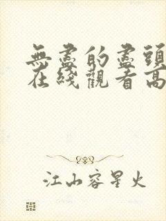 无尽的尽头全集在线观看高清