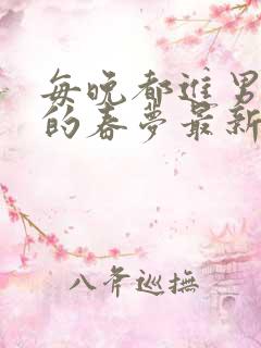 每晚都进男神们的春梦最新章节阅读小说