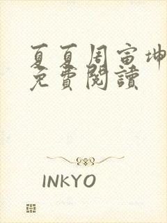 夏夏周寅坤小说免费阅读