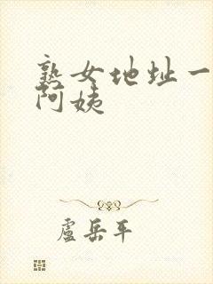 熟女地址一二老阿姨