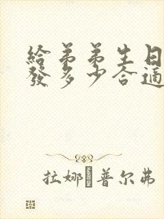 给弟弟生日红包发多少合适