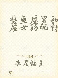 双鱼座男和白羊座女的配对指数