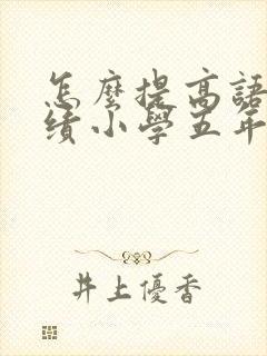 怎么提高语文成绩小学五年级