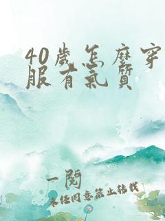 40岁怎么穿衣服有气质
