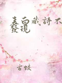 表白藏诗不容易发现