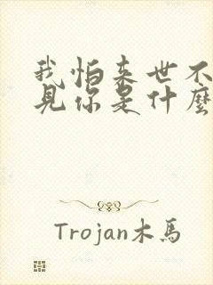 我怕来世不能遇见你是什么歌