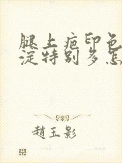 腿上疤印色素沉淀特别多怎么去除