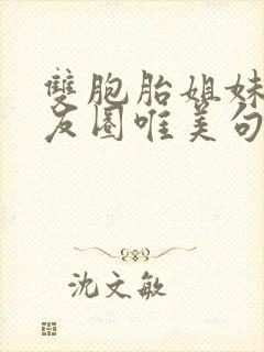 双胞胎姐妹发朋友圈唯美句子