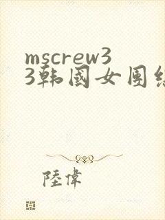mscrew33韩国女团综艺从哪里看
