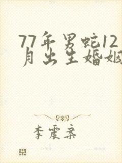 77年男蛇12月出生婚姻状况