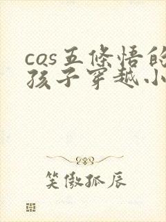 cos五条悟的孩子穿越小说