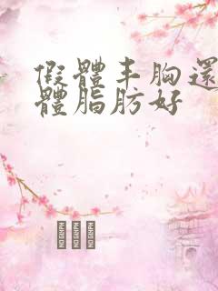 假体丰胸还是自体脂肪好