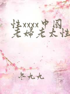 性xxxx中国老妇老太性多毛