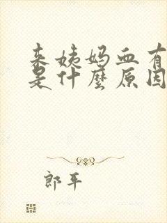 来姨妈血有点黑是什么原因