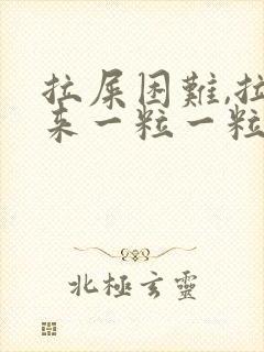 拉屎困难,拉出来一粒一粒的很硬