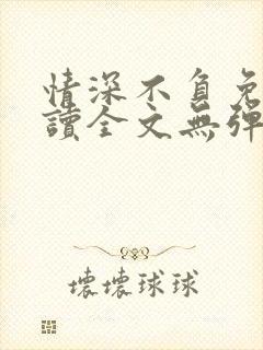 情深不负免费阅读全文无弹窗