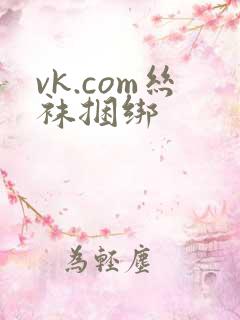 vk.com丝袜捆绑