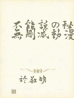 不能说の秘密2无删减动漫