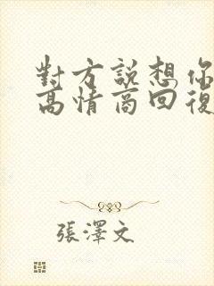 对方说想你了,高情商回复