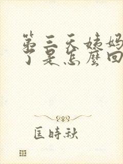 第三天姨妈就没了是怎么回事