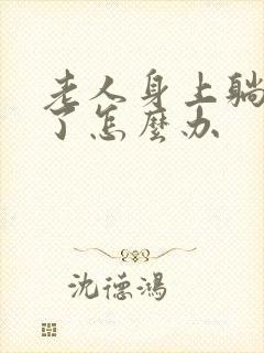 老人身上躺着烂了怎么办