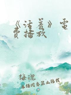 《活着》电影免费播放