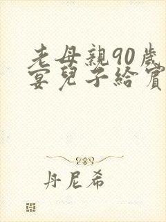 老母亲90岁寿宴儿子给宾客答谢词