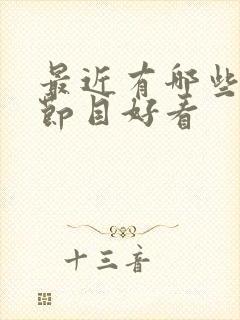 最近有哪些综艺节目好看