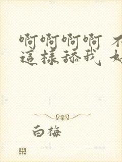 啊啊啊啊 不要这样舔我 好湿好舒服