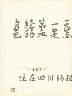 月经第一天来黑色的血是怎么回事